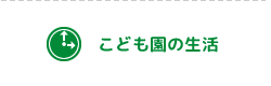 こども園の生活