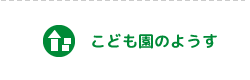 こども園のようす